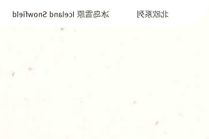 杜邦·蒙特利-北欧系列